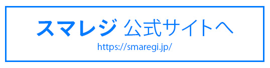 スマレジ公式サイトへ