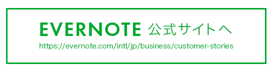 EVERNOTE公式サイトへ