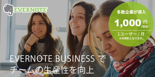 EVERNOTE Businessでチームの生産性を向上。