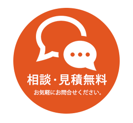 相談・見積無料