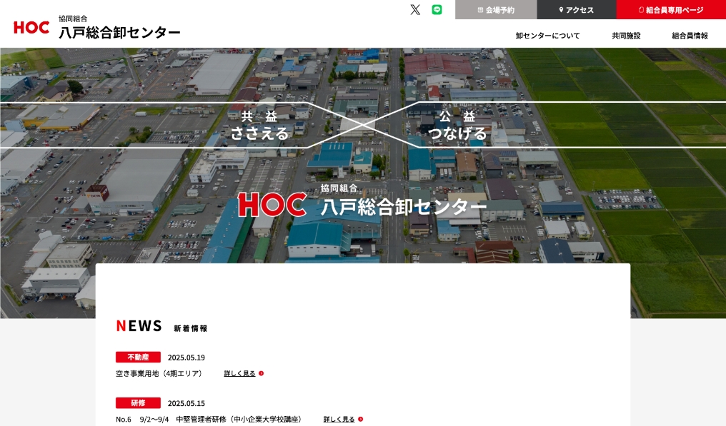八戸総合卸センター
